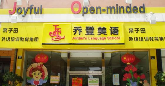 喬登美語教育加盟