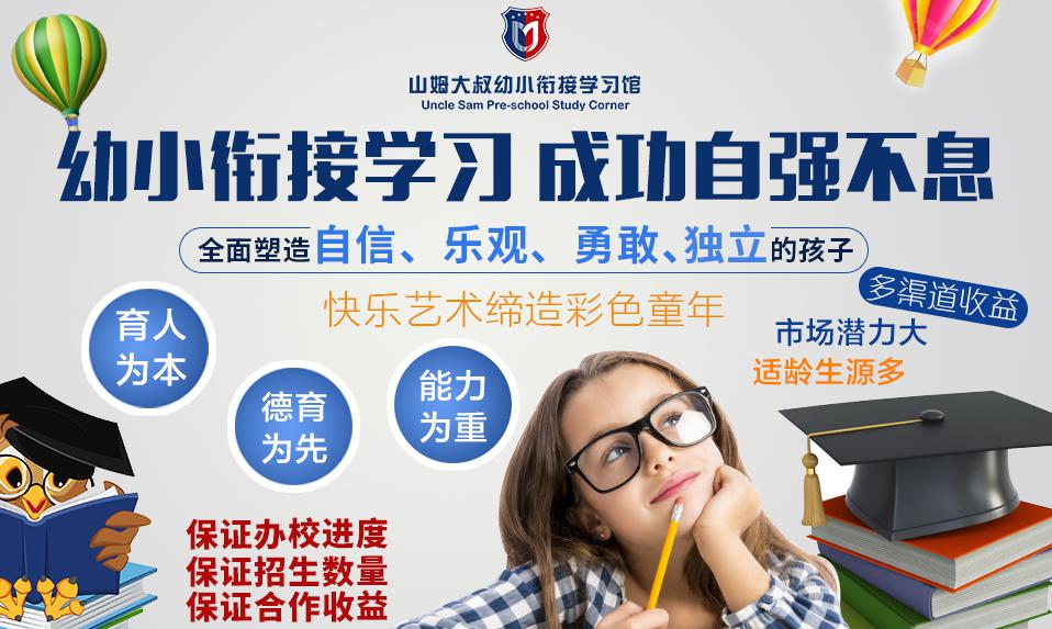 山姆大叔幼小銜接加盟