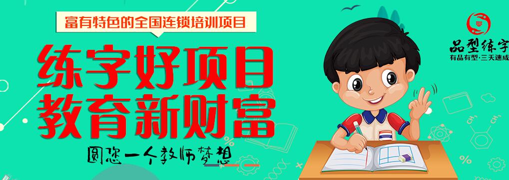 品型練字教育培訓練字好項目