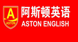 阿斯頓英語