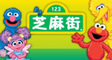 芝麻街英語