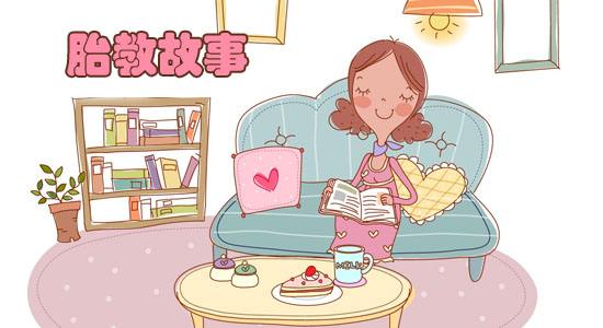 好故事胎教