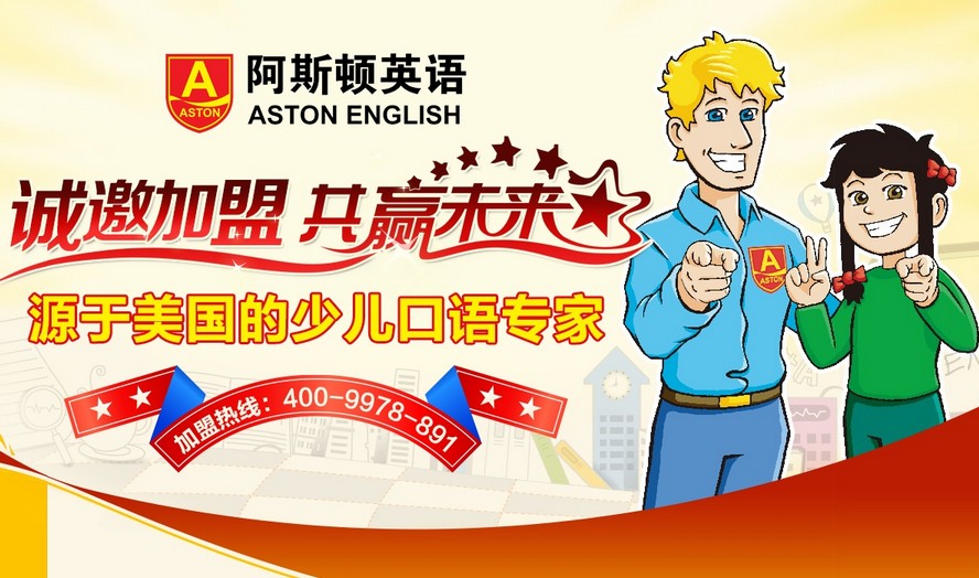 阿斯頓英語加盟