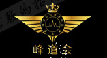 峰道會跆拳道聯盟
