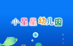 小星星幼兒園