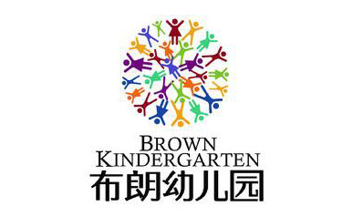 布朗幼兒園