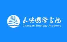 長(zhǎng)安國(guó)學(xué)書院