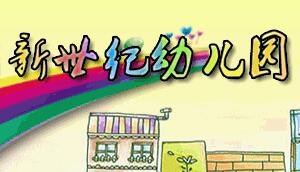 新世紀(jì)幼兒園