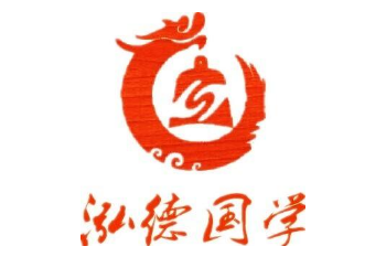 南通泓德國學館