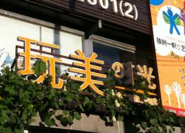 玩美時光加盟條件高嗎？只需滿足幾點(diǎn)就能當(dāng)老板