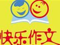 快樂作文 快樂閱讀