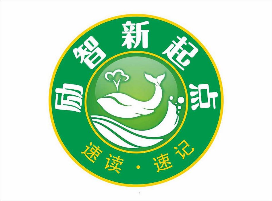 勵智新起點速讀速記