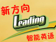 新方向智能英語