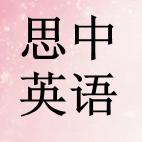 思中英語