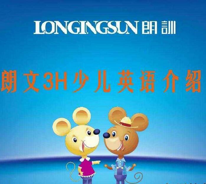 朗文3h少兒英語(yǔ)