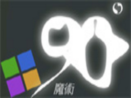 90度魔術空間