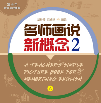 名師畫說華人英語