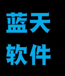 藍創軟件