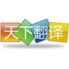 天下翻譯公司