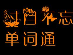 過目不忘單詞通