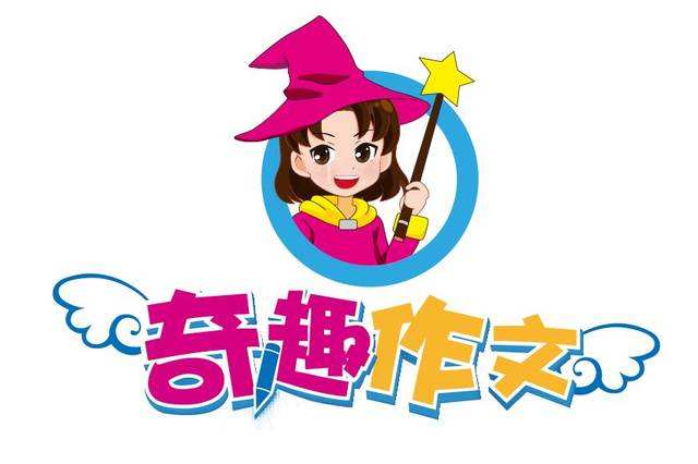 奇趣作文