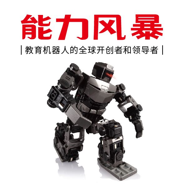 能力風暴教育機器人加盟