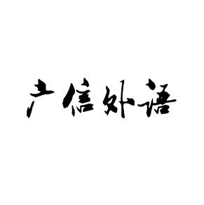 廣信外語(yǔ)