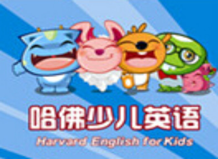 哈佛國際少兒英語