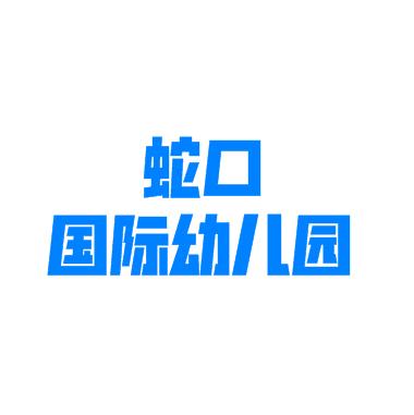 蛇口國際幼兒園