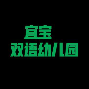 宜寶雙語幼兒園