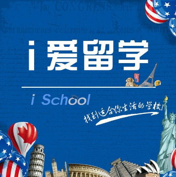 愛留學(xué)