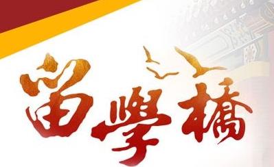 上海大愛留學橋