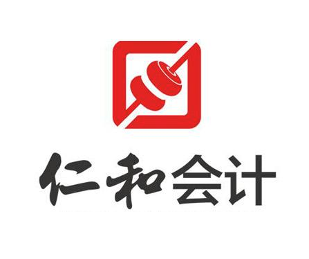 仁和會(huì)計(jì)