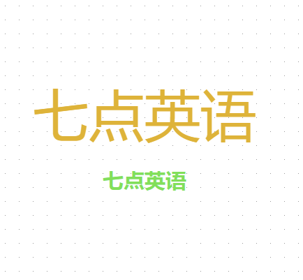 七點英語
