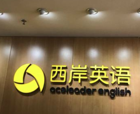 西岸英語加盟有哪些特色？教學形式多樣，內容豐富