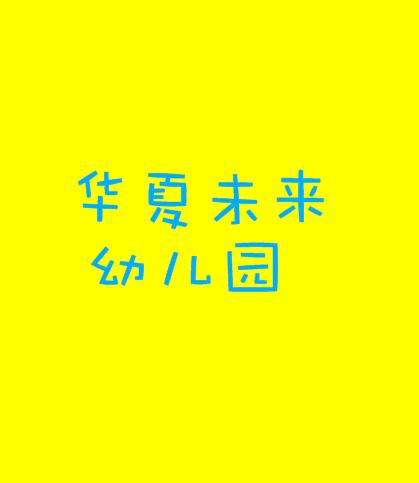 華夏未來(lái)幼兒園