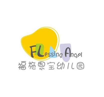 福施恩寶幼兒園