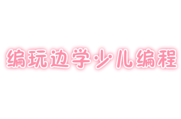 編玩邊學少兒編程