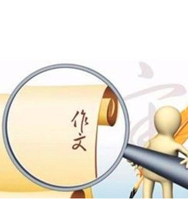 好文作文