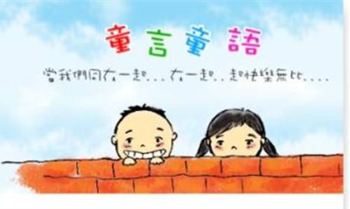 童言童語教育