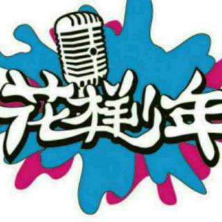 花樣少年語言藝術教育