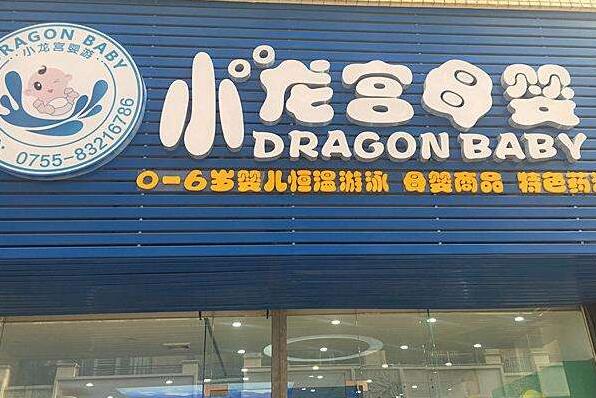 小龍宮嬰兒游泳館