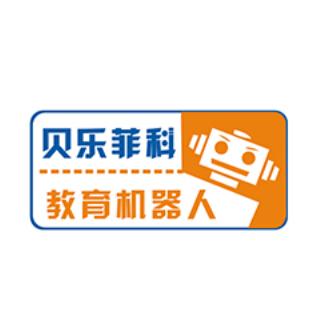 貝樂菲科機器人