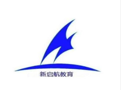 新啟航教育