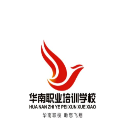 華南職業(yè)