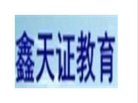 鑫天證教育