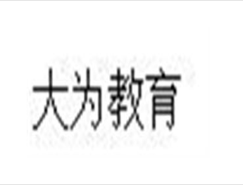 大為教育