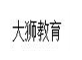 大獅教育