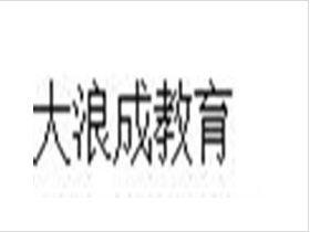 大浪成教育