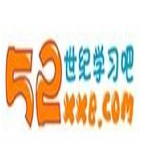 52世紀(jì)學(xué)習(xí)吧